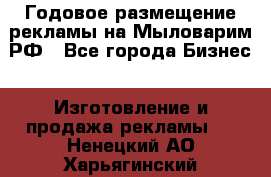 Годовое размещение рекламы на Мыловарим.РФ - Все города Бизнес » Изготовление и продажа рекламы   . Ненецкий АО,Харьягинский п.